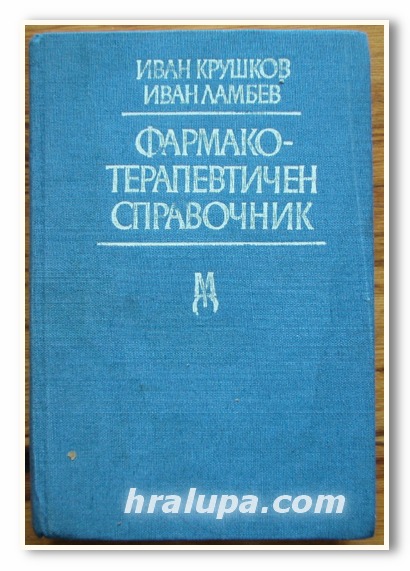 ФАРМАКО-ТЕРАПЕВТИЧЕН СПРАВОЧНИК, ИВАН КРУШКОВ, ИВАН ЛАМБЕВ, 1989 ГОДИНА